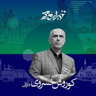 Telegram profile photo for دکتر کورش خسروی دارانی