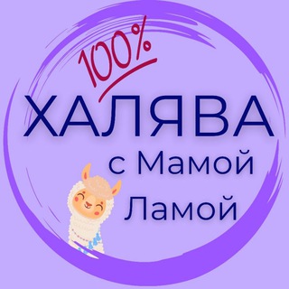 Telegram profile photo for Халява с Мамой Ламой