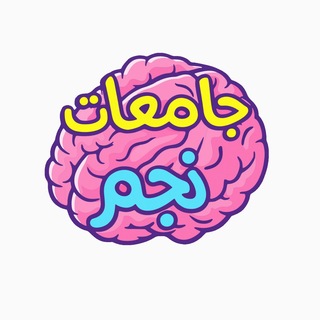 Telegram profile photo for جامعات | نجم