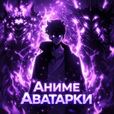 Telegram profile photo for АНИМЕ АВАТАРКИ