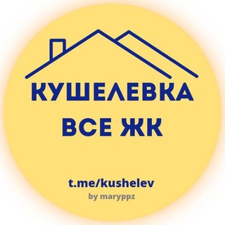 Telegram profile photo for КУШЕЛЕВКА. ВСЕ ЖК.