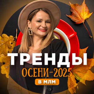 Telegram profile photo for Конференция "Тренды осени в МЛМ" 9-11 сентября