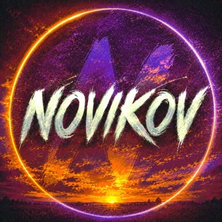 Telegram profile photo for Тот самый 🔥•NOVIKOV•🔥