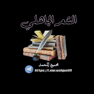 Telegram profile photo for " الشعر الجاهلي "