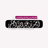 Telegram profile photo for القناة الرسمية لشيخ أحمد الحكمي (القناة الثانية)