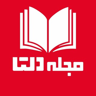 Telegram profile photo for مجله دلتا📱📖