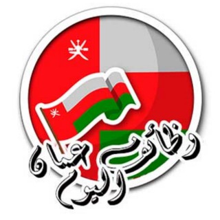 Telegram profile photo for وظائف في سلطنة عمان اليوم