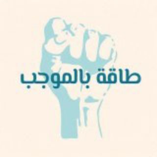Telegram profile photo for طَاقَةُ بِالْمُوجَب