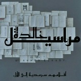Telegram profile photo for "مراسيـلٌ خـالِـدة."