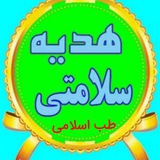 Telegram profile photo for 🍎 هدیه سلامتی طب اسلامی 🍎