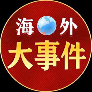 Telegram profile photo for 东南亚大事件曝光-聚焦时事