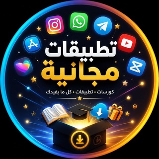 Telegram profile photo for تطبيقات مجانية