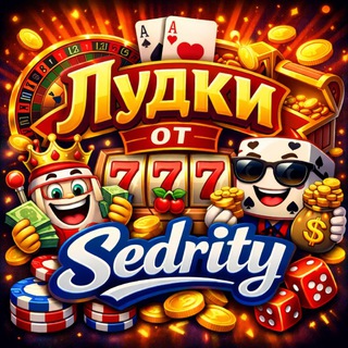 Telegram profile photo for Лудки от Sedrity