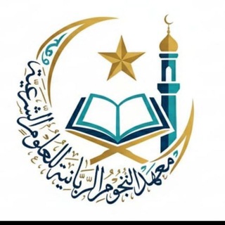 Telegram profile photo for معهد النجوم الربانية للعلوم الشرعية