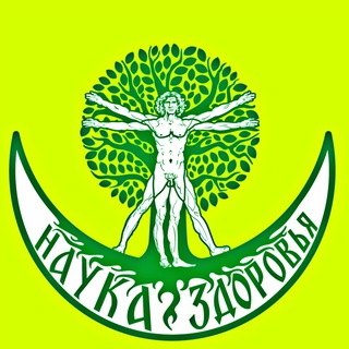 Telegram profile photo for «Наука Здоровья» - школа прикладной самокоррекции.