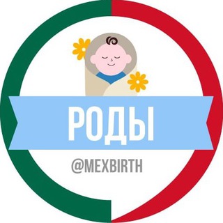 Telegram group profile photo for Роды в Мексике 🇲🇽