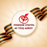 Telegram profile photo for Управление культуры МО"Город Майкоп "