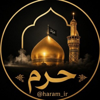 Telegram profile photo for ❁ حرم | haram ❁