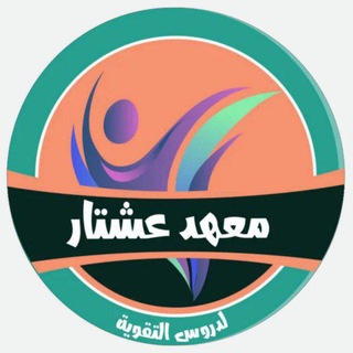 Telegram profile photo for قناة مكتبة ومعهد عشتار لدروس التقوية لجميع فروع المهني