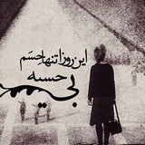 Telegram profile photo for کانال متن تکست دپ غمگین
