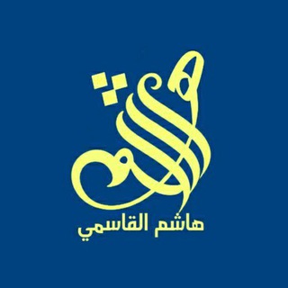 Telegram profile photo for هاشم القاسمي - Hashem Alqasimi
