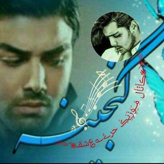 Telegram profile photo for مُّـّْوّّزُّیّّـٍّـًٍّّکُّ𒌍꯭ســـﮫ✍̺یــل** اینستا 👈 tanhavakhasteh2