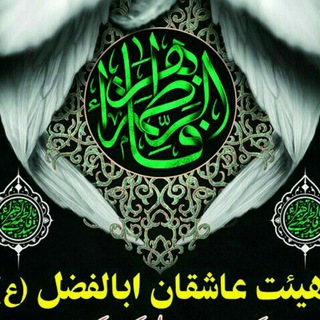 Telegram profile photo for هیئت عاشقان اباالفضل(ع)