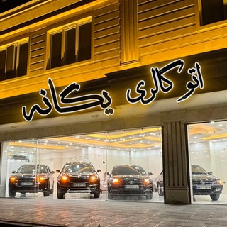 Telegram profile photo for ⚜️⚜️ اتو گالری یگانه ⚜️⚜️