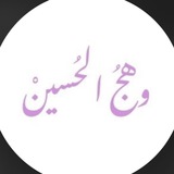 Telegram profile photo for وهجُ الحُسينْ