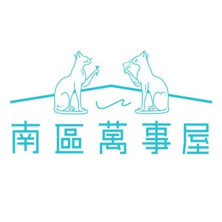 Telegram profile photo for 南區萬事屋官方頻道