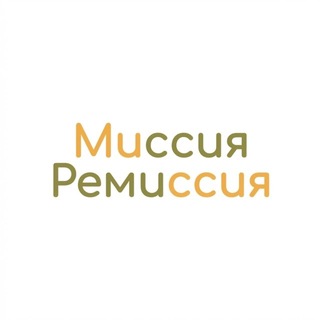 Telegram profile photo for МИССИЯ-РЕМИССИЯ