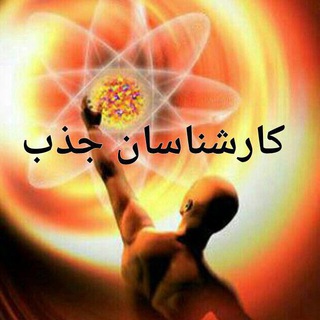 Telegram profile photo for آموزش جامع قانون جذب