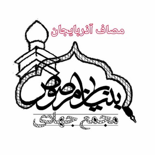 Telegram profile photo for مصاف آذربایجان