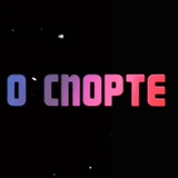Telegram profile photo for О спорте