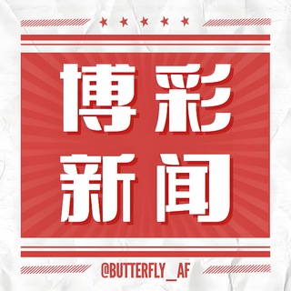 Telegram profile photo for 博彩新闻|今日头条|东南亚大事件