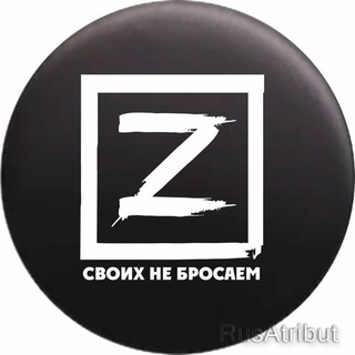 Telegram profile photo for 💬СВОих не бросаем🇷🇺️