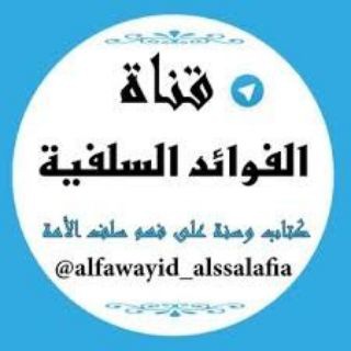 Telegram profile photo for الفوائد السلفية قناة يوسف شومان السلفية