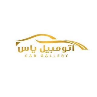 Telegram profile photo for اتومبیل یاس _ رضا سعداوی