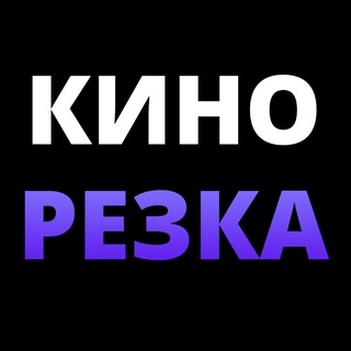Telegram profile photo for Кинорезка ▶️