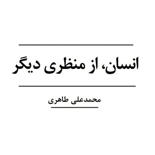 Telegram profile photo for کتاب انسان از منظر دیگر