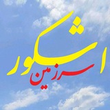 Telegram profile photo for سرزمین اشکور