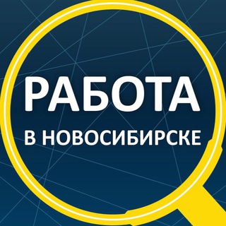 Telegram profile photo for Вакансии Новосибирск