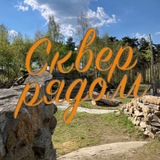 Telegram profile photo for Сквер рядом