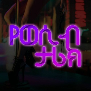 Telegram profile photo for የወሲብ ታሪክ