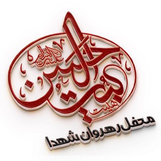 Telegram profile photo for هیئت بیت الحسن(علیه السلام) وردآورد محفل رهروان شهدا