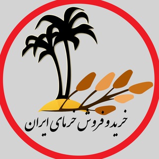 Telegram profile photo for خرید و فروش خرمای ایران