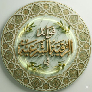 Telegram profile photo for فوائد في الرقيه الشرعية