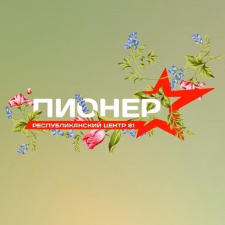 Telegram profile photo for Центр «Пионер» | ЛНР