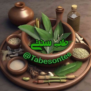 Telegram profile photo for 🍵 طب_سنتے 🍵