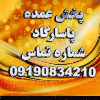Telegram profile photo for پخش عمده شلوارلی واسلش پاسارگاد